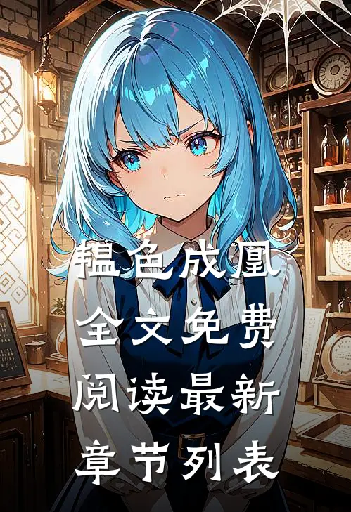 韫色成凰全文免费阅读最新章节列表