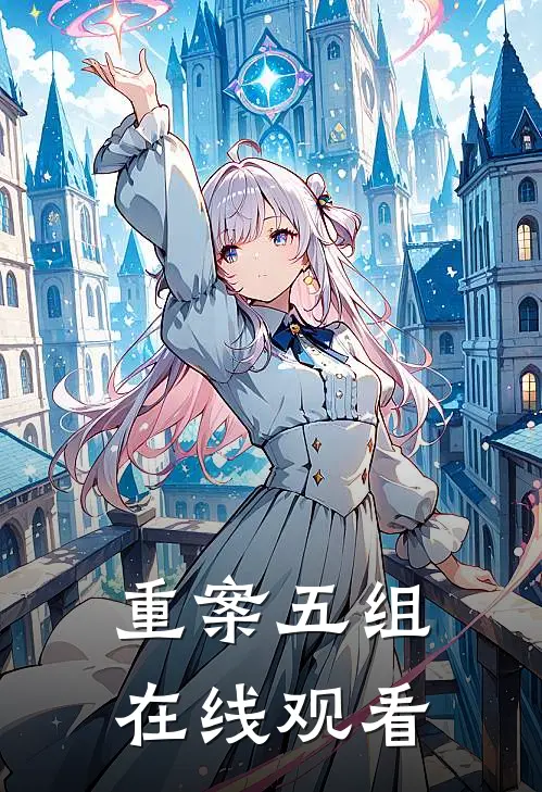 重案五组在线观看