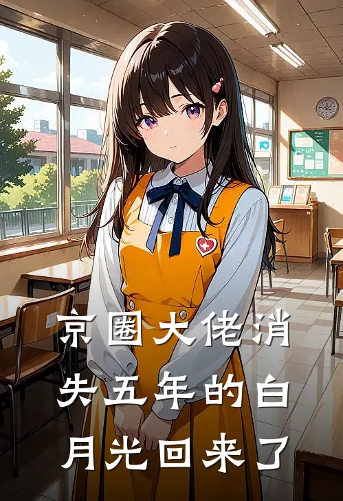 京圈大佬消失五年的白月光回来了