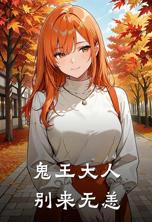 鬼王大人，别来无恙