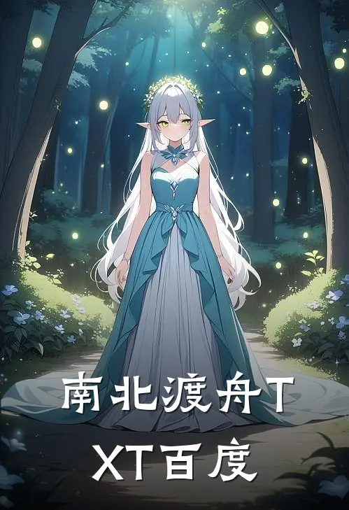 南北渡舟TXT百度