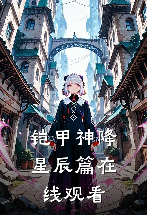 铠甲神降星辰篇在线观看