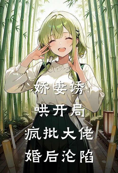 娇妻诱哄开局，疯批大佬婚后沦陷