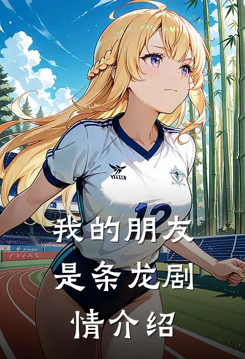 我的朋友是条龙剧情介绍