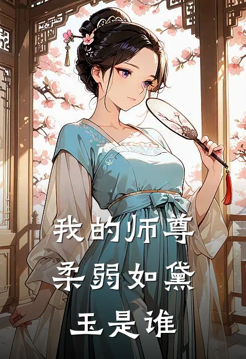 我的师尊柔弱如黛玉是谁