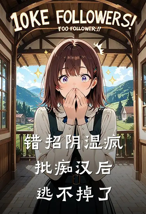 错招阴湿疯批痴汉后，逃不掉了