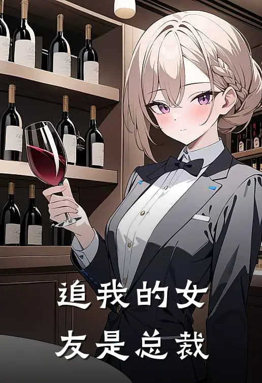 追我的女友是总裁