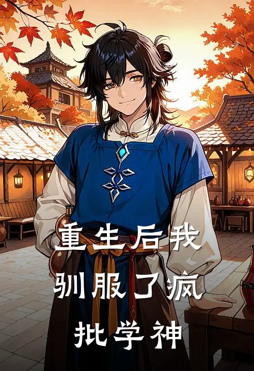 重生后我驯服了疯批学神
