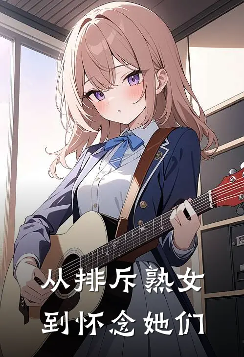 从排斥熟女到怀念她们