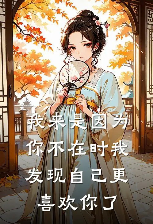 我来是因为你不在时我发现自己更喜欢你了