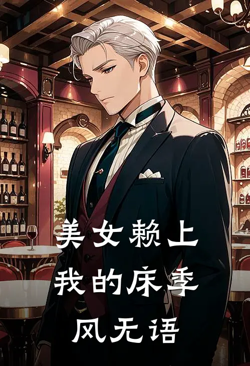 美女赖上我的床季风无语