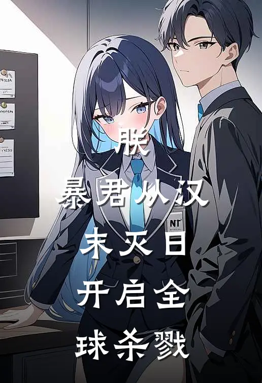 朕，暴君从汉末灭日开启全球杀戮