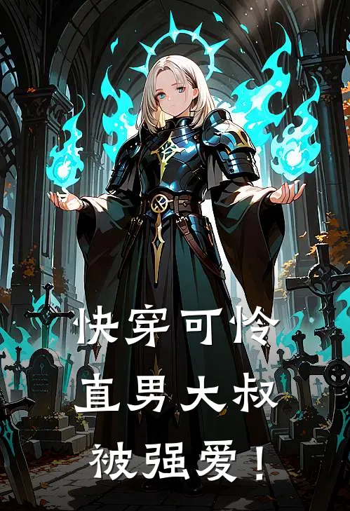 【快穿】可怜直男大叔被强爱！