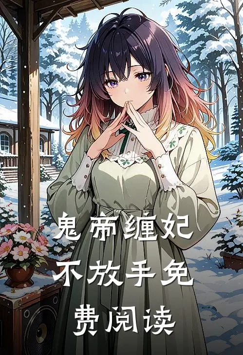 鬼帝缠妃不放手免费阅读