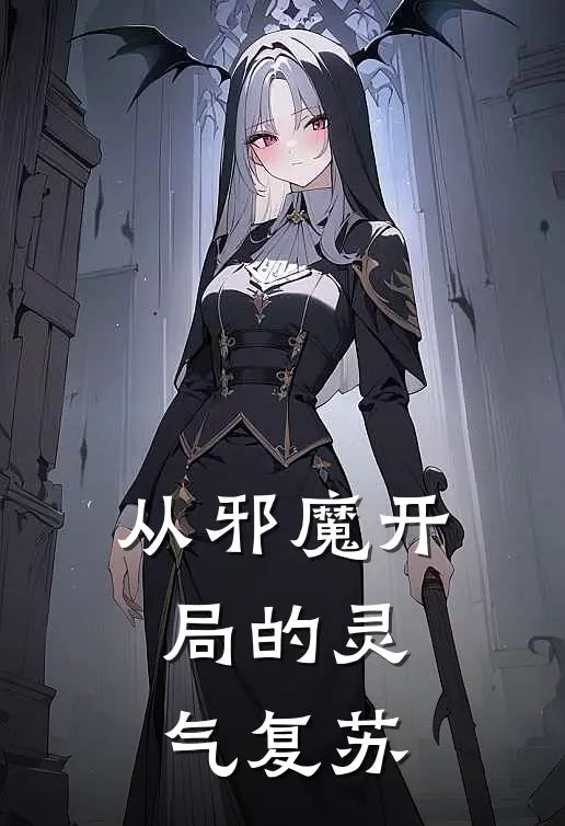 从邪魔开局的灵气复苏