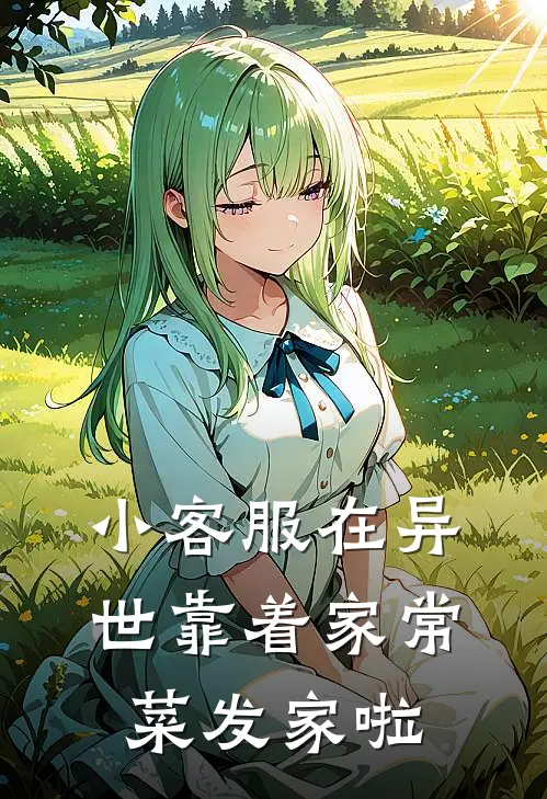 小客服在异世靠着家常菜发家啦