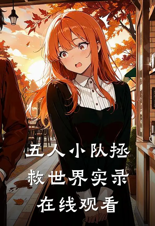 五人小队拯救世界实录在线观看