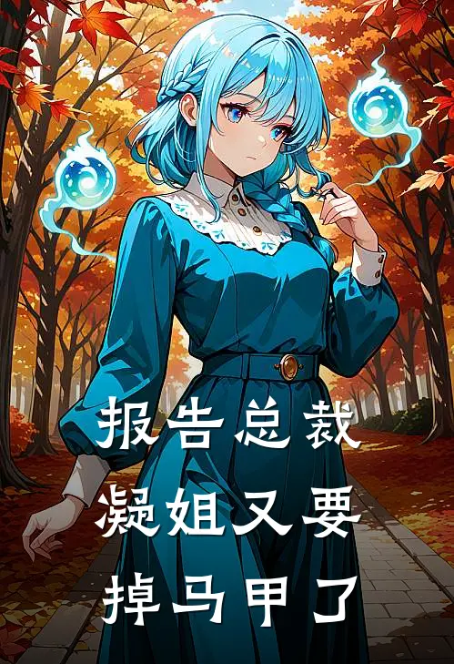 报告总裁凝姐又要掉马甲了