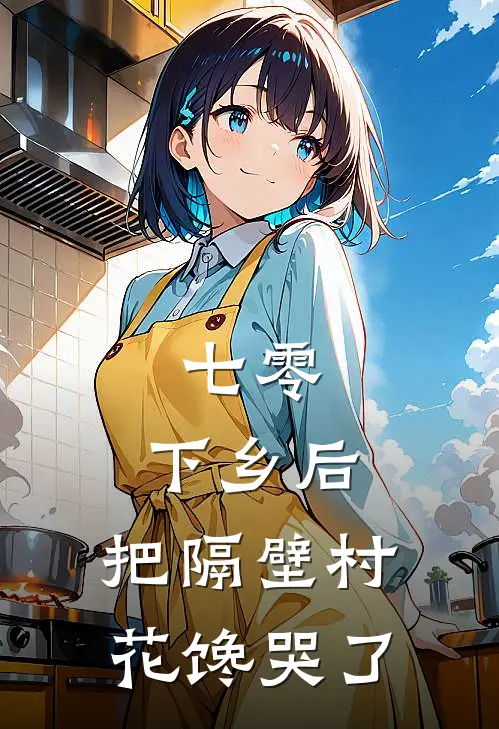 七零：下乡后，把隔壁村花馋哭了