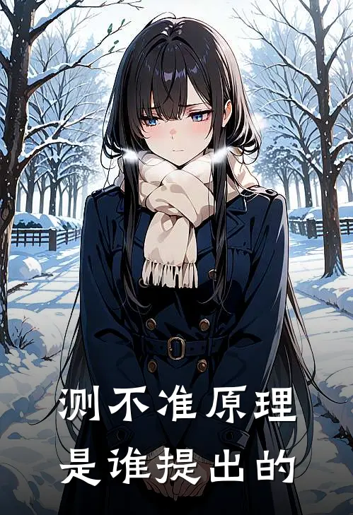 测不准原理是谁提出的