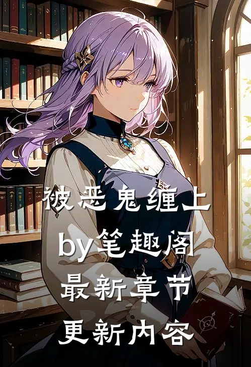 被恶鬼缠上by笔趣阁最新章节更新内容