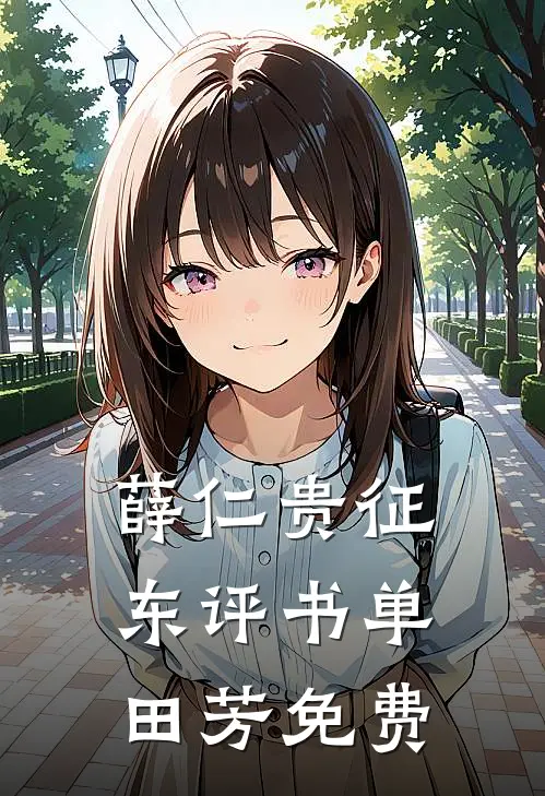 薛仁贵征东评书单田芳免费