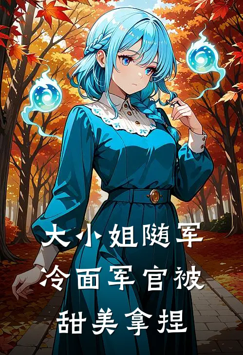 大小姐随军，冷面军官被甜美拿捏