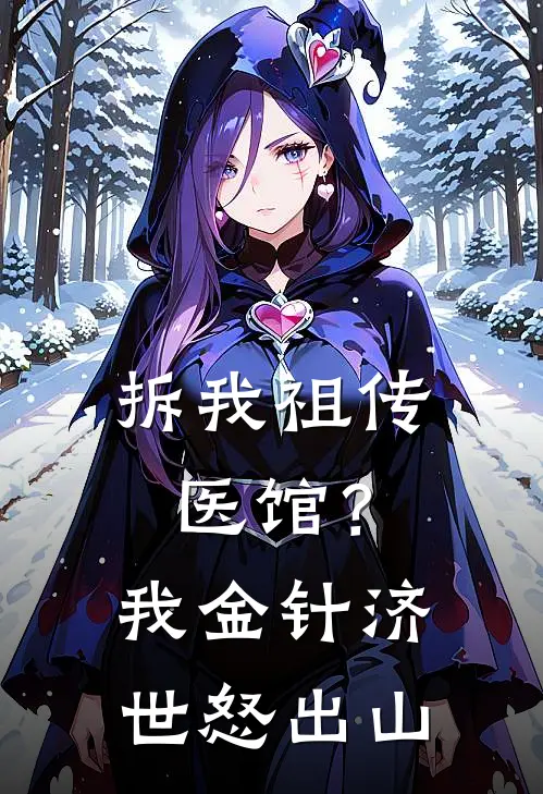 拆我祖传医馆？我金针济世怒出山