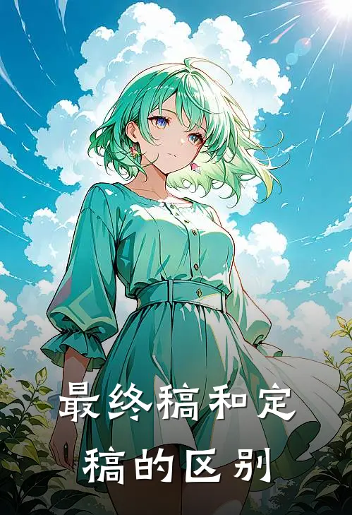 最终稿和定稿的区别