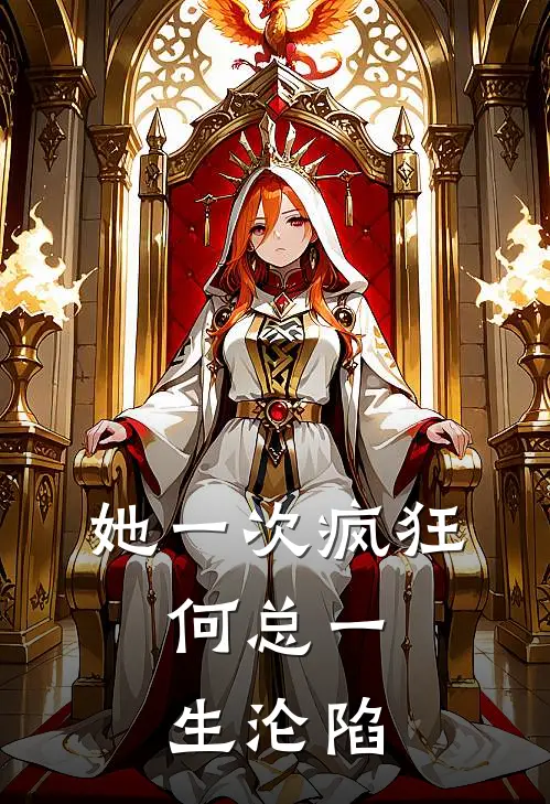 她一次疯狂，何总一生沦陷