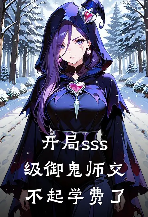 开局sss级御鬼师交不起学费了