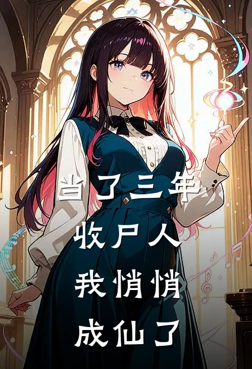 当了三年收尸人，我悄悄成仙了