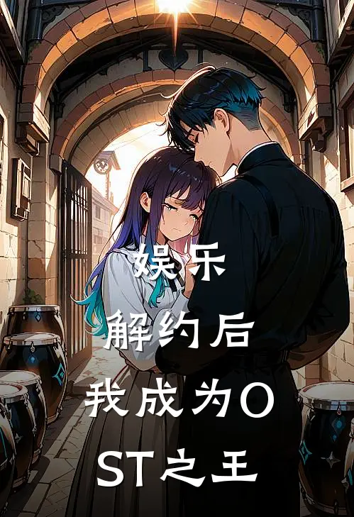 娱乐：解约后，我成为OST之王