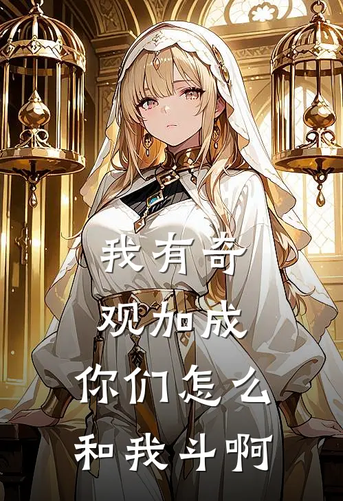 我有奇观加成，你们怎么和我斗啊