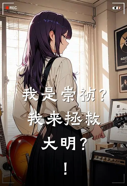 我是崇祯？我来拯救大明？！