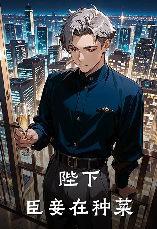 陛下，臣妾在种菜