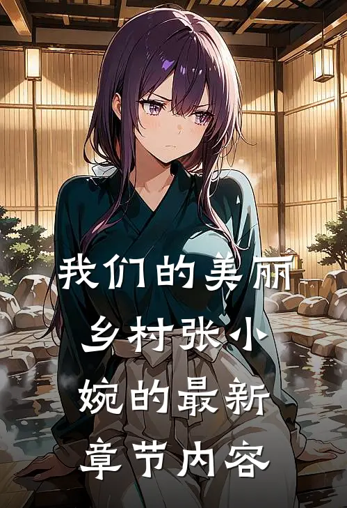 我们的美丽乡村张小婉的最新章节内容