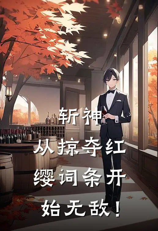 斩神：从掠夺红缨词条开始无敌！