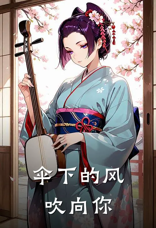 伞下的风，吹向你