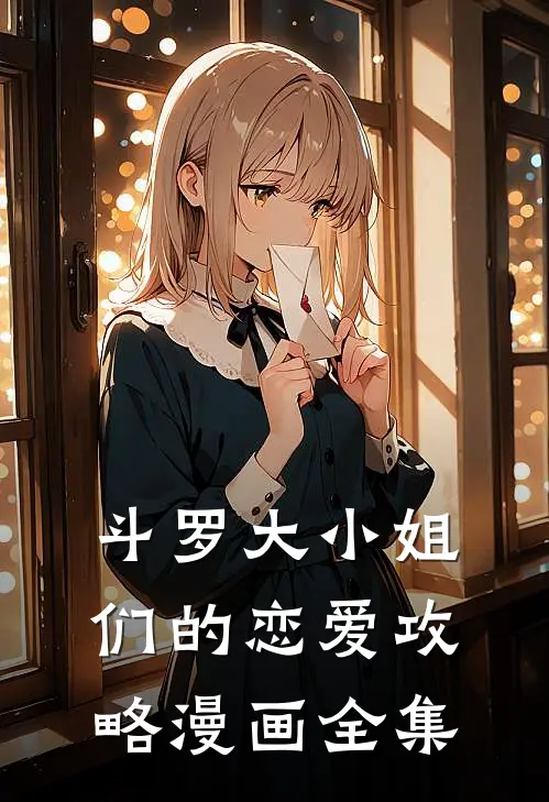 斗罗大小姐们的恋爱攻略漫画全集