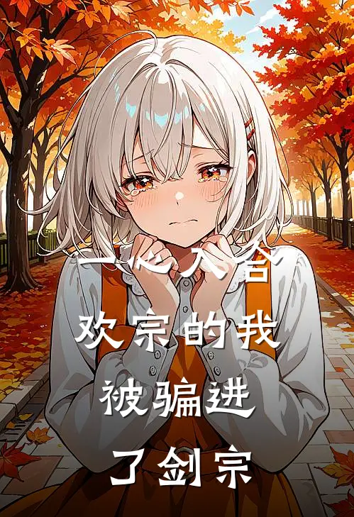 一心入合欢宗的我，被骗进了剑宗