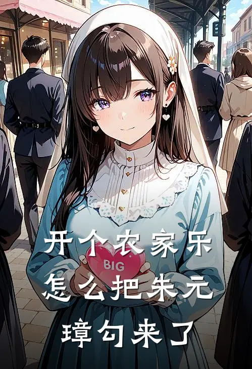 开个农家乐，怎么把朱元璋勾来了