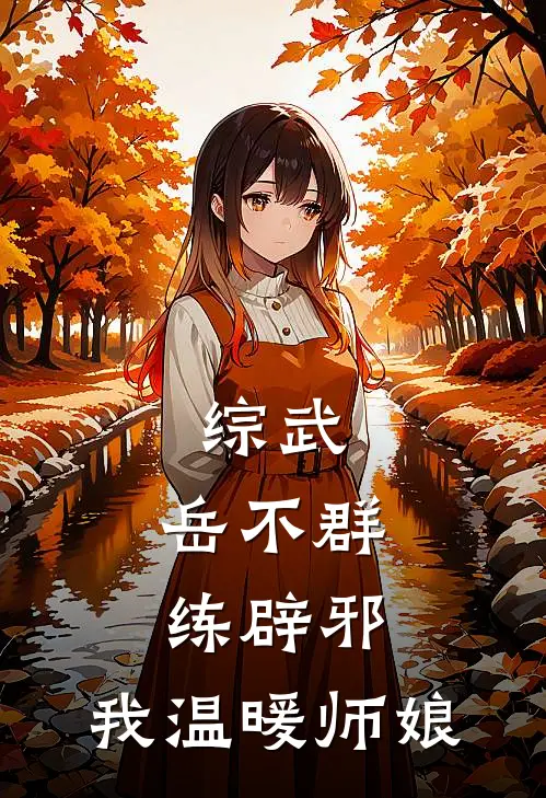 综武：岳不群练辟邪，我温暖师娘