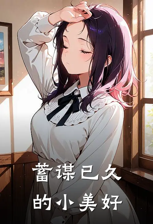 蓄谋已久的小美好