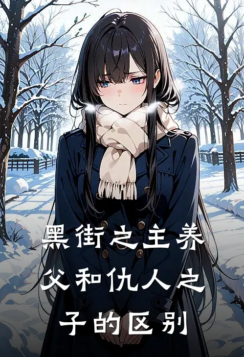 黑街之主养父和仇人之子的区别