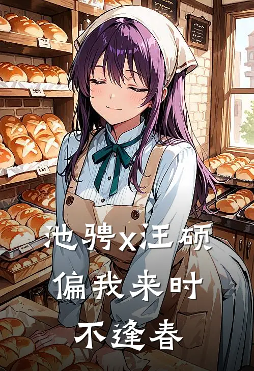 池骋x汪硕：偏我来时不逢春