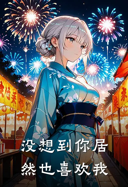 没想到你居然也喜欢我