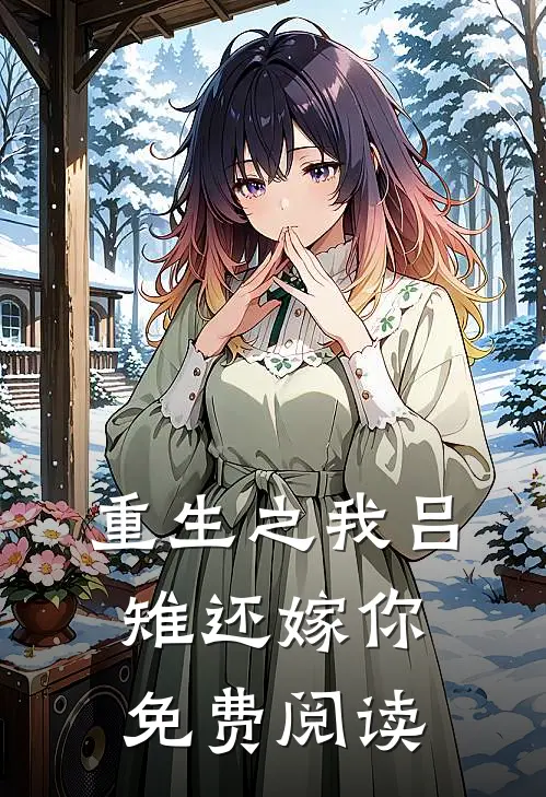 重生之我吕雉还嫁你免费阅读