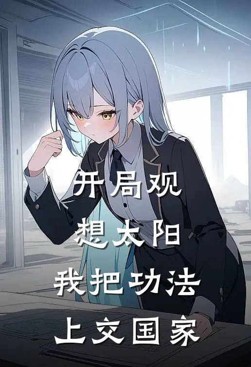 开局观想太阳，我把功法上交国家