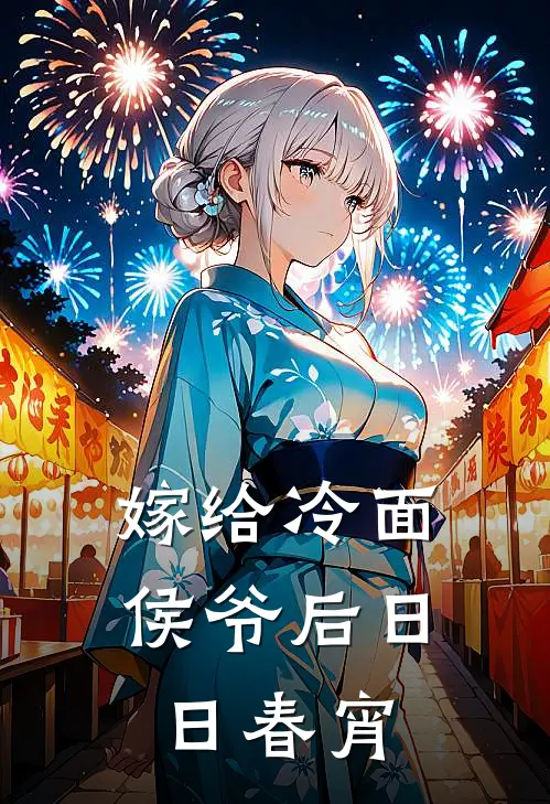 嫁给冷面侯爷后日日春宵